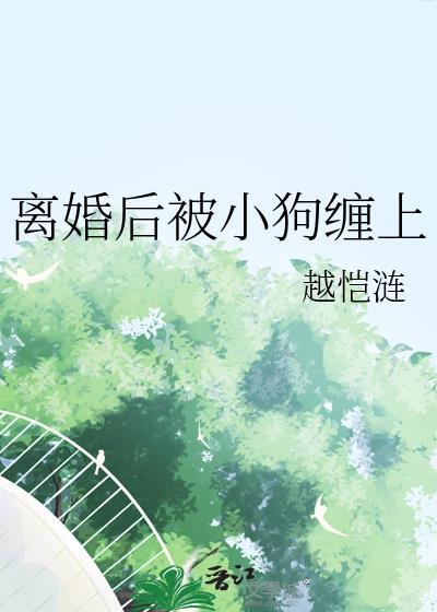 离婚后被小狗缠上封面