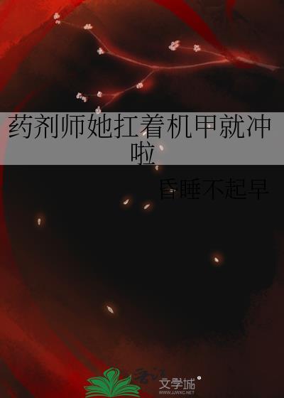 和死对头共感后在恋综爆红封面