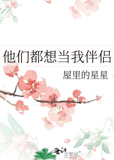 他们都想当我伴侣封面