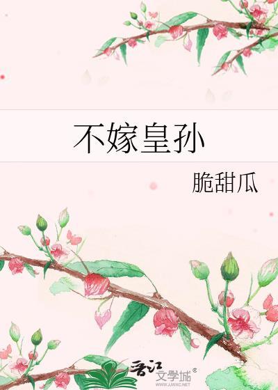 不嫁皇孙封面