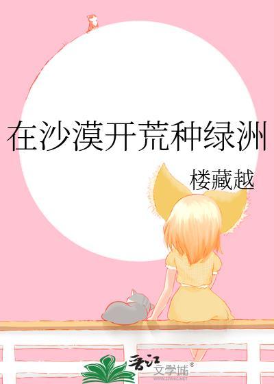 在沙漠开荒种绿洲封面
