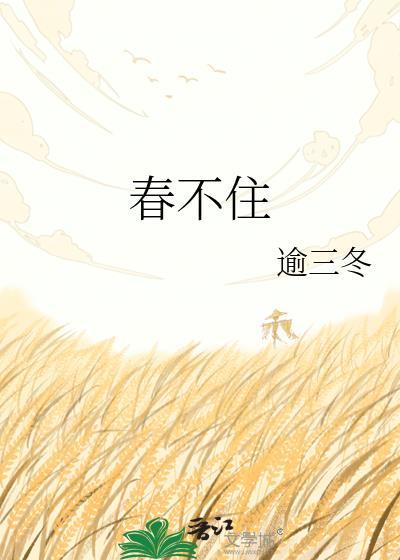 棠木惊春封面