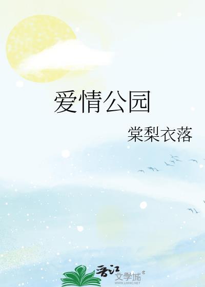 爱情公园封面