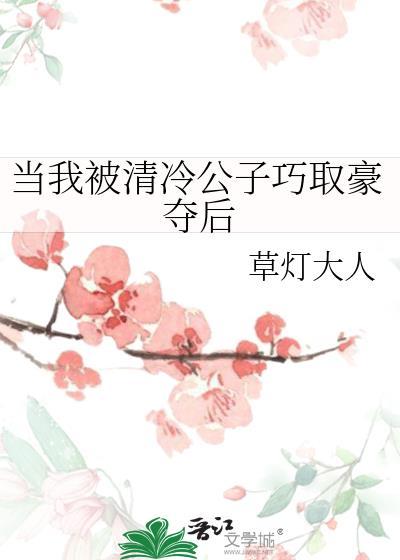 当我被清冷公子巧取豪夺后封面