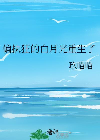 偏执狂的白月光重生了封面