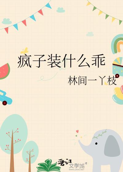 疯子装什么乖封面