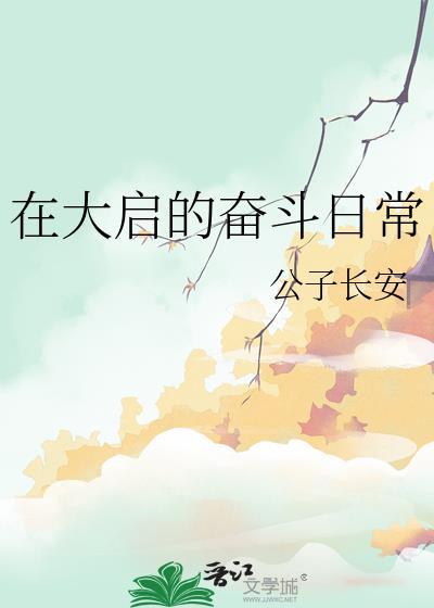 在大启的奋斗日常封面