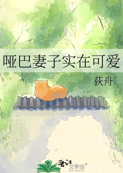 哑巴妻子实在可爱封面