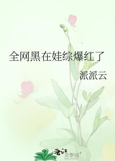 全网黑在娃综爆红了封面