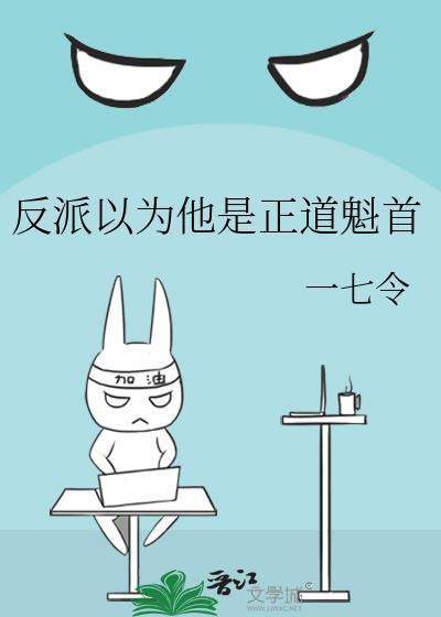 反派以为他是正道魁首封面