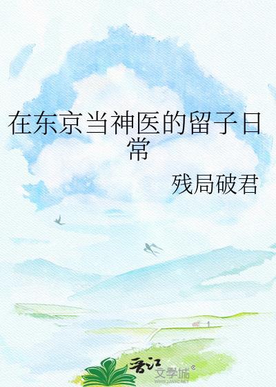 误发恋爱游戏链接给死对头后_戏时封面