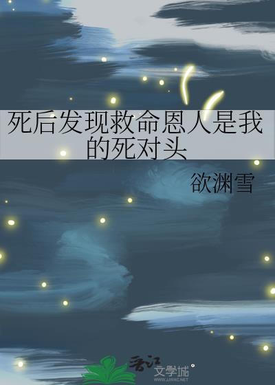 死后发现救命恩人是我的死对头封面