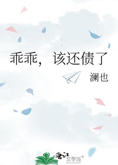 乖乖，该还债了封面