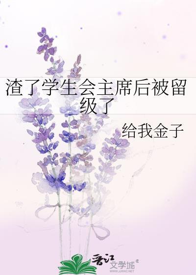 渣了学生会主席后被留级了封面