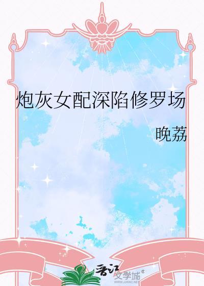 炮灰女配深陷修罗场封面