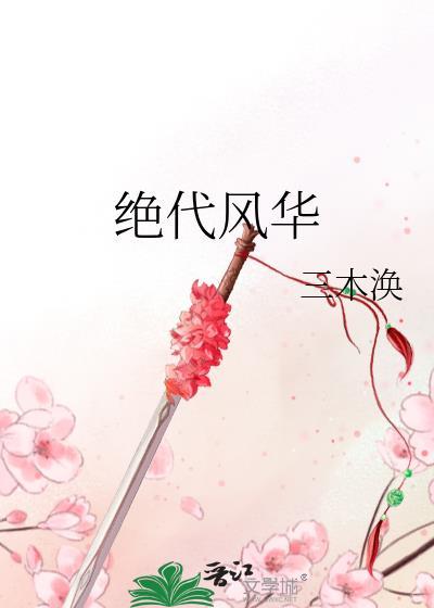 绝代风华封面