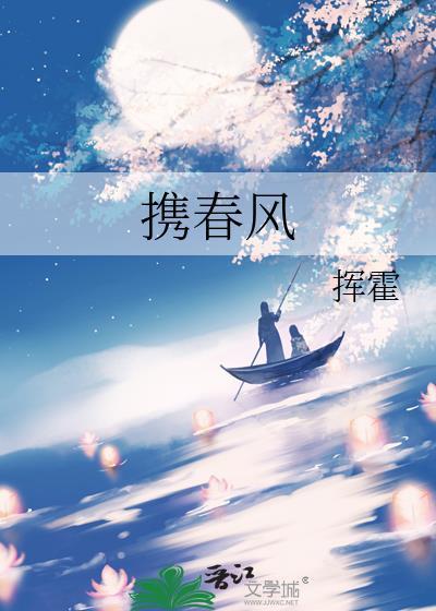 携春风封面