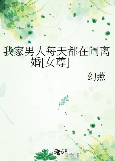我家男人每天都在闹离婚[女尊]封面