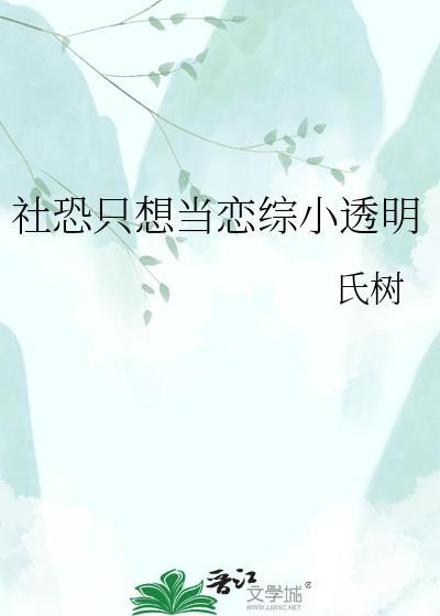 社恐只想当恋综小透明封面