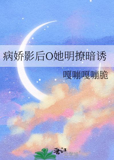 病娇影后O她明撩暗诱封面