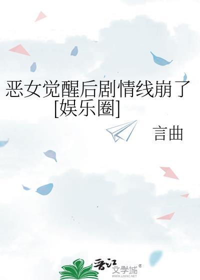 恶女觉醒后剧情线崩了[娱乐圈]封面