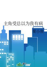 主角受总以为我有病封面