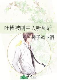 吐槽被剧中人听到后封面