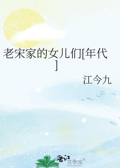 老宋家的女儿们[年代]封面