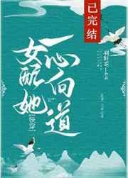 女配她一心向道[快穿]封面