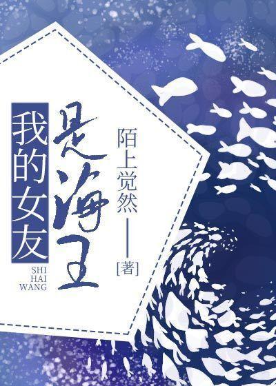 我的女友是海王封面