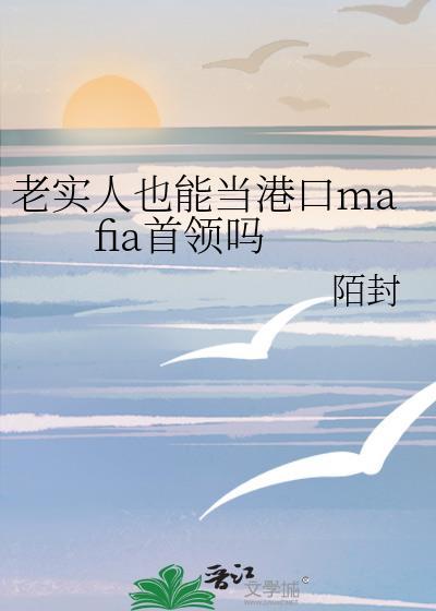 老实人也能当港口mafia首领吗封面