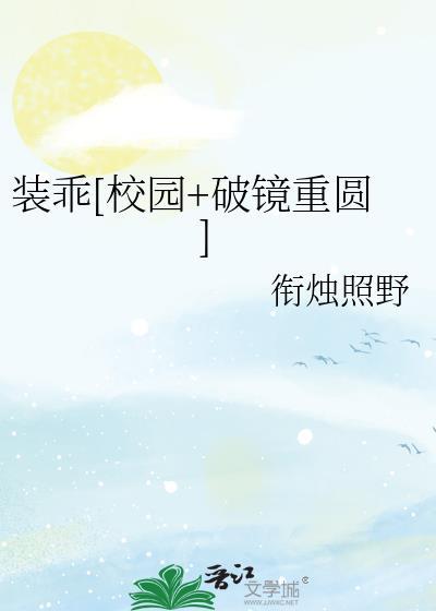 剑修给书中反派冲喜后百度封面