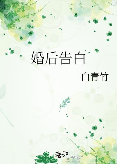 婚后告白封面
