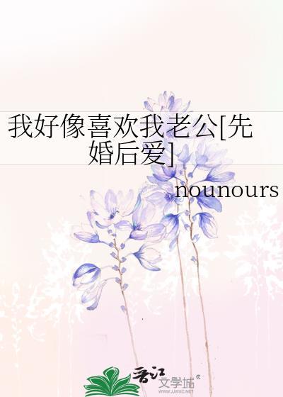 我好像喜欢我老公[先婚后爱]封面