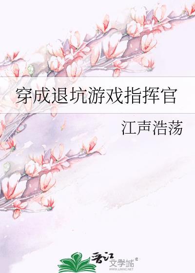 穿成退坑游戏指挥官封面