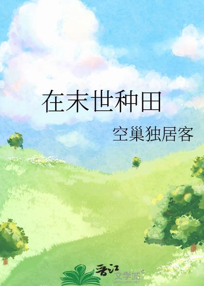 在末世种田封面