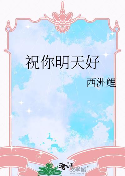 祝你明天好封面
