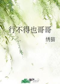 行不得也哥哥封面