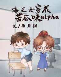 万人迷穿成苦瓜味儿alpha[女A男O]封面