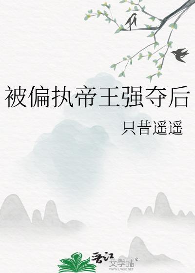被偏执帝王强夺后封面