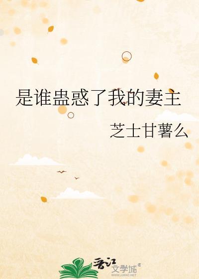 是谁蛊惑了我的妻主封面
