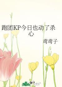 跑团KP今日也动了杀心封面