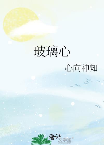 玻璃心封面