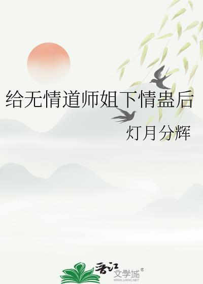 疯鬼恩师每天都想强占我封面