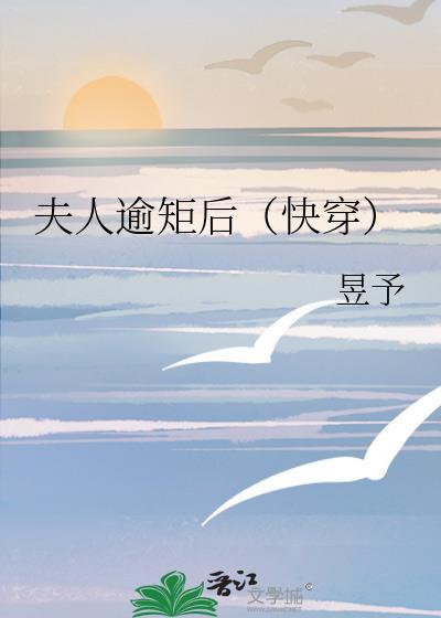 夫人逾矩后（快穿）封面