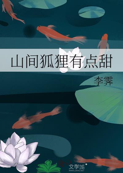 我的桃花姑娘 作者 桃酌月封面
