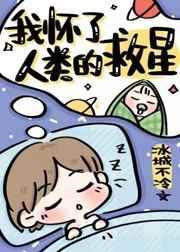 我怀了人类的救星封面