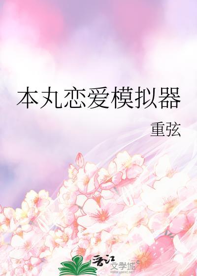 本丸恋爱模拟器封面