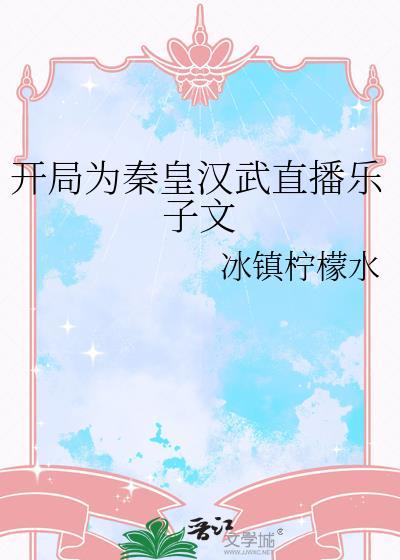 开局为秦皇汉武直播乐子文封面