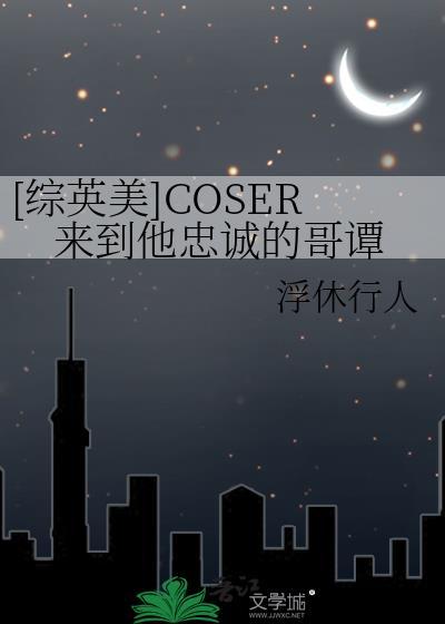 [综英美]COSER来到他忠诚的哥谭封面